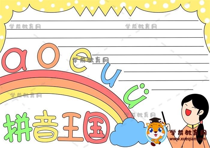 拼音字母手抄报一年级 汉语拼音字母手抄报一年级