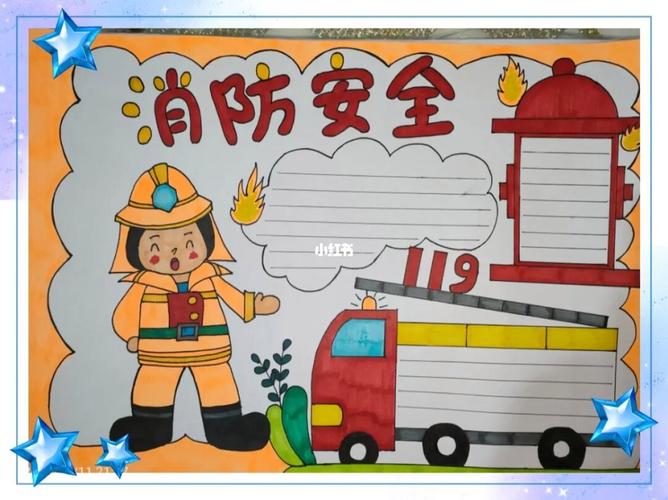 消防安全的手抄报怎么画 消防安全的手抄报怎么画四年级